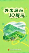 转给家人！假期出游，一定牢记10个提示